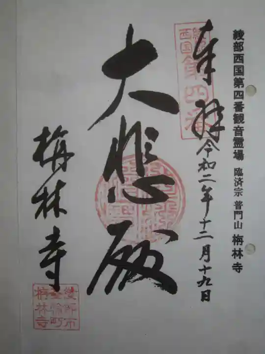 栴林寺の御朱印