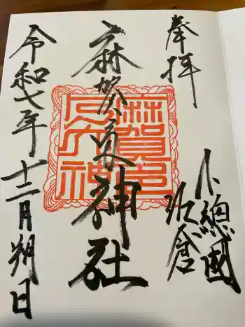 麻賀多神社の御朱印 2025年12月