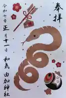 由加神社(和気由加神社)の御朱印