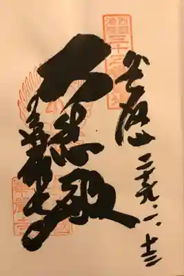 谷汲山 華厳寺