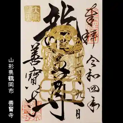 善寶寺(山形県)