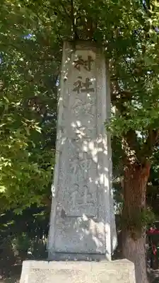 飯玉神社のその他建物