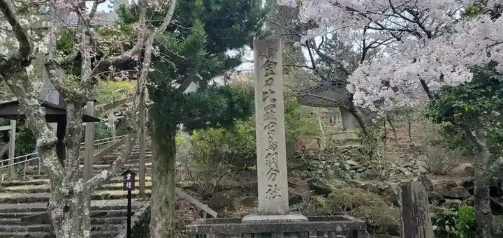 金刀比羅宮鳥羽分社(三重県)