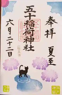 五十稲荷神社(栄寿稲荷神社)(東京都)