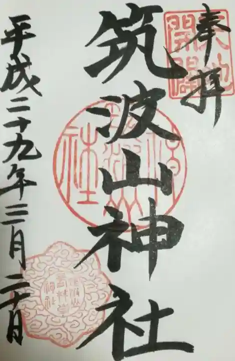 筑波山神社の御朱印