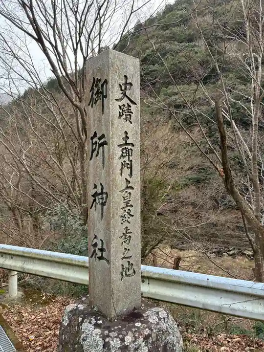 御所神社(徳島県)