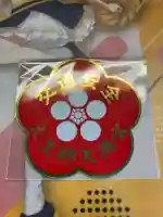 大生郷天満宮(茨城県)