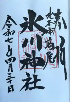 北本氷川神社の御朱印