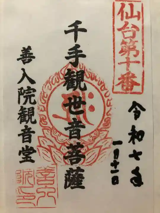 善入院観音堂 仙台第十番札所(宮城県)