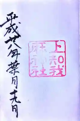 「八剣宮と上知我麻神社合わせて600円以上ご用意下さい。」と何度も言われた。分かったわ！