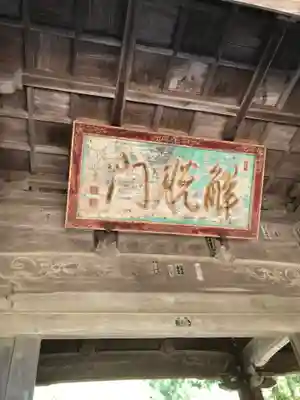 東光寺の山門・神門