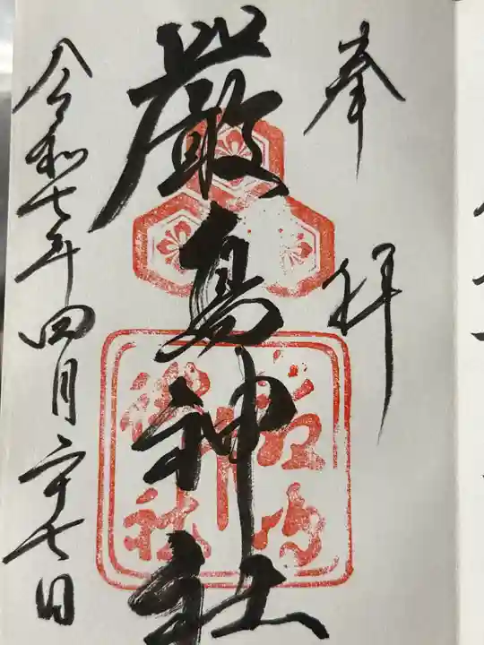 厳島神社の御朱印