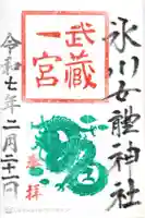 氷川女體神社の御朱印