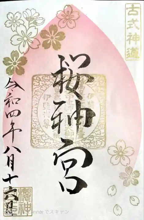 桜神宮の御朱印