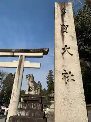 多賀大社のその他建物