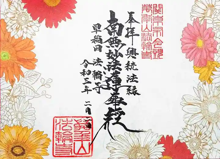 法輪寺の御朱印