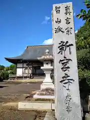 新宮寺(宮城県)