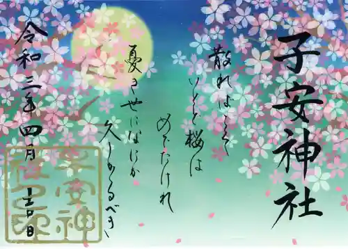 子安神社の御朱印