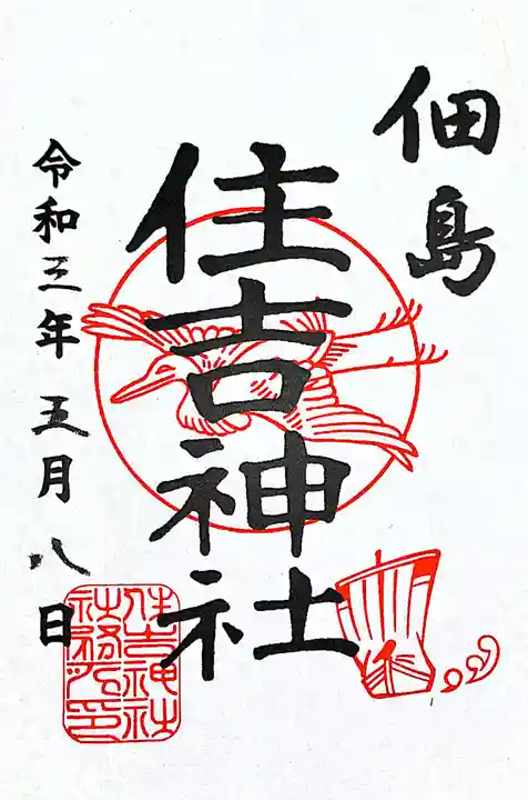 住吉神社の御朱印