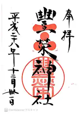 豊榮神社の御朱印