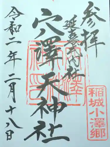 穴澤天神社の御朱印