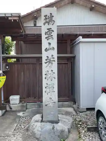 芳林寺のその他建物