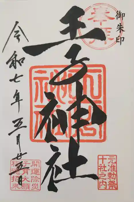 王子神社の御朱印