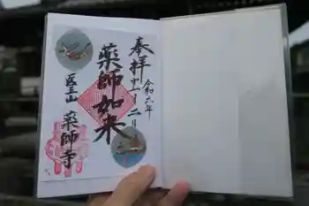 薬師寺の御朱印 2024年11月