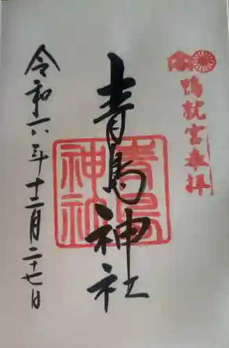 青島神社（青島神宮）の御朱印