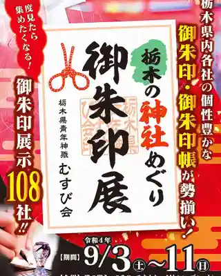 大宮温泉神社(栃木県)