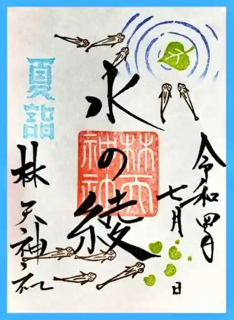 林天神社の御朱印