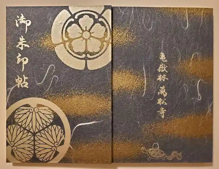 万松寺の御朱印帳