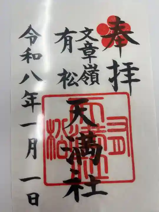 有松天満社(愛知県)