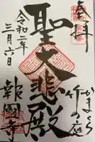 報国寺の御朱印