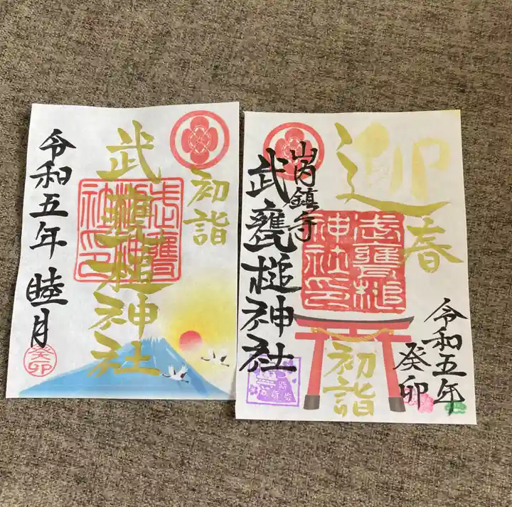 武甕槌神社の御朱印
