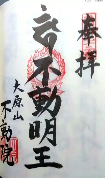 不動院の御朱印
