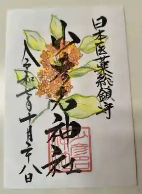 少彦名神社の御朱印