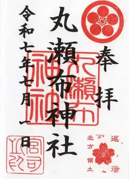 丸瀬布神社の御朱印