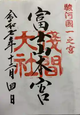 富士山本宮浅間大社の御朱印