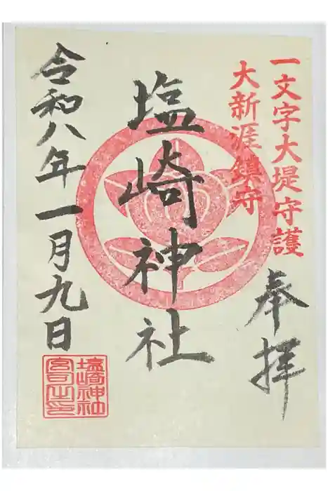 塩崎神社の御朱印