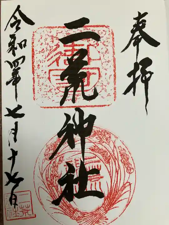 二荒神社の御朱印