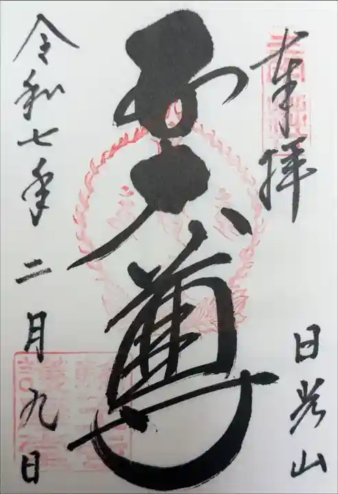 輪王寺 護摩堂 五大尊