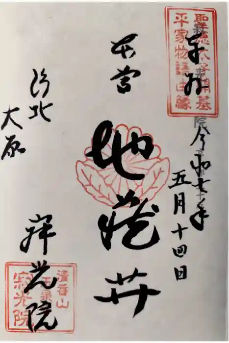 寂光院の御朱印