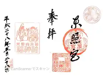 名古屋東照宮の御朱印 2016年05月