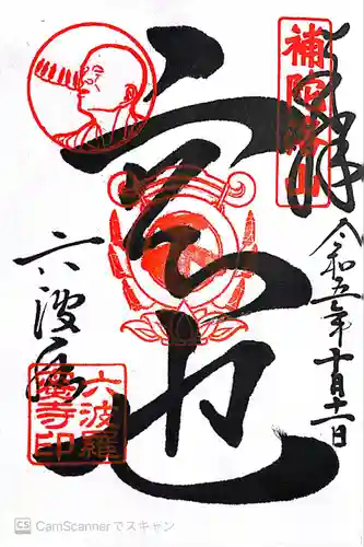 六波羅蜜寺(京都府)