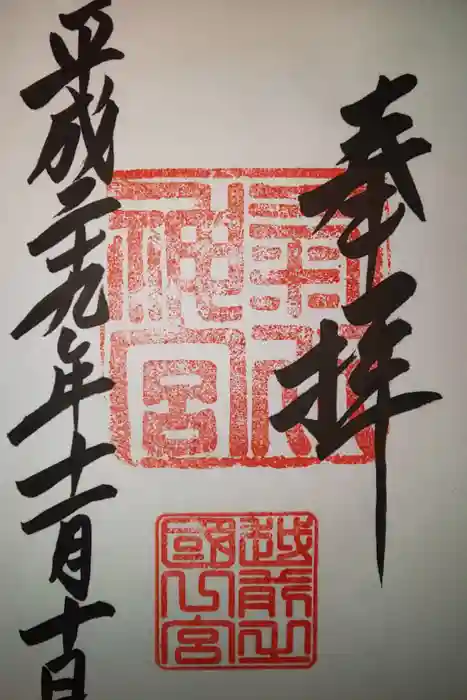 氣比神宮の御朱印