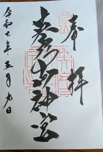 英彦山神宮の御朱印