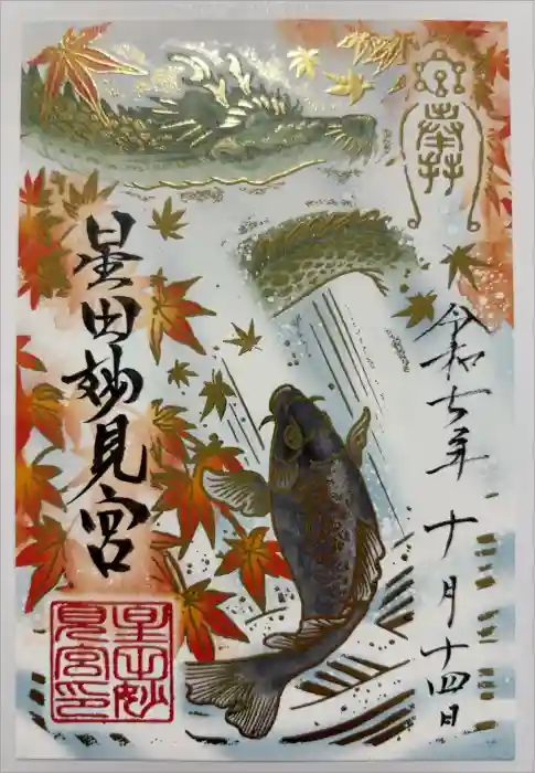 星田妙見宮の御朱印