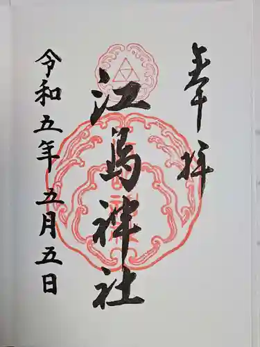 江島神社の御朱印