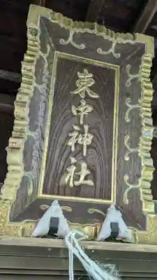 東中神社の本殿・本堂